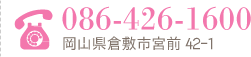 Tel:086-426-1600 倉敷市宮前42-1