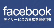 倉敷北ケアセンターのfacebookページはコチラ